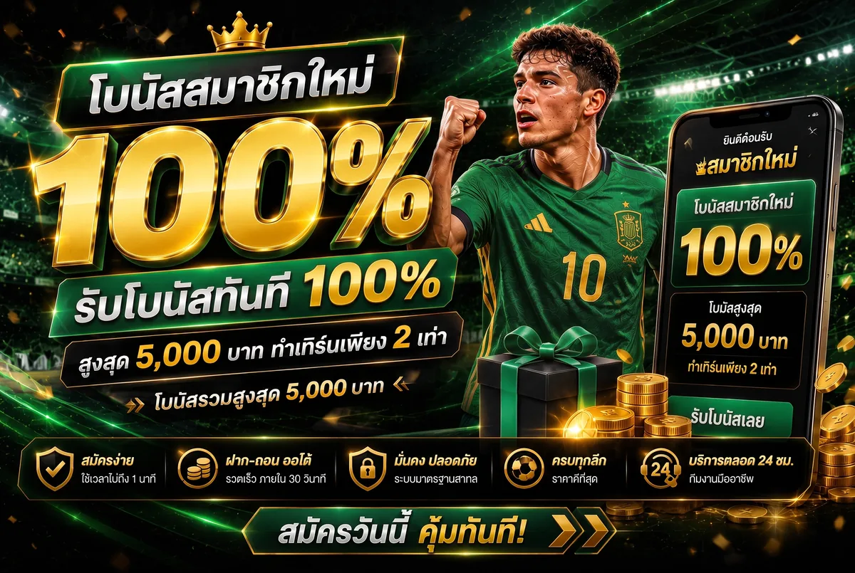 โบนัสสมาชิกใหม่ 100% Tangballtoday