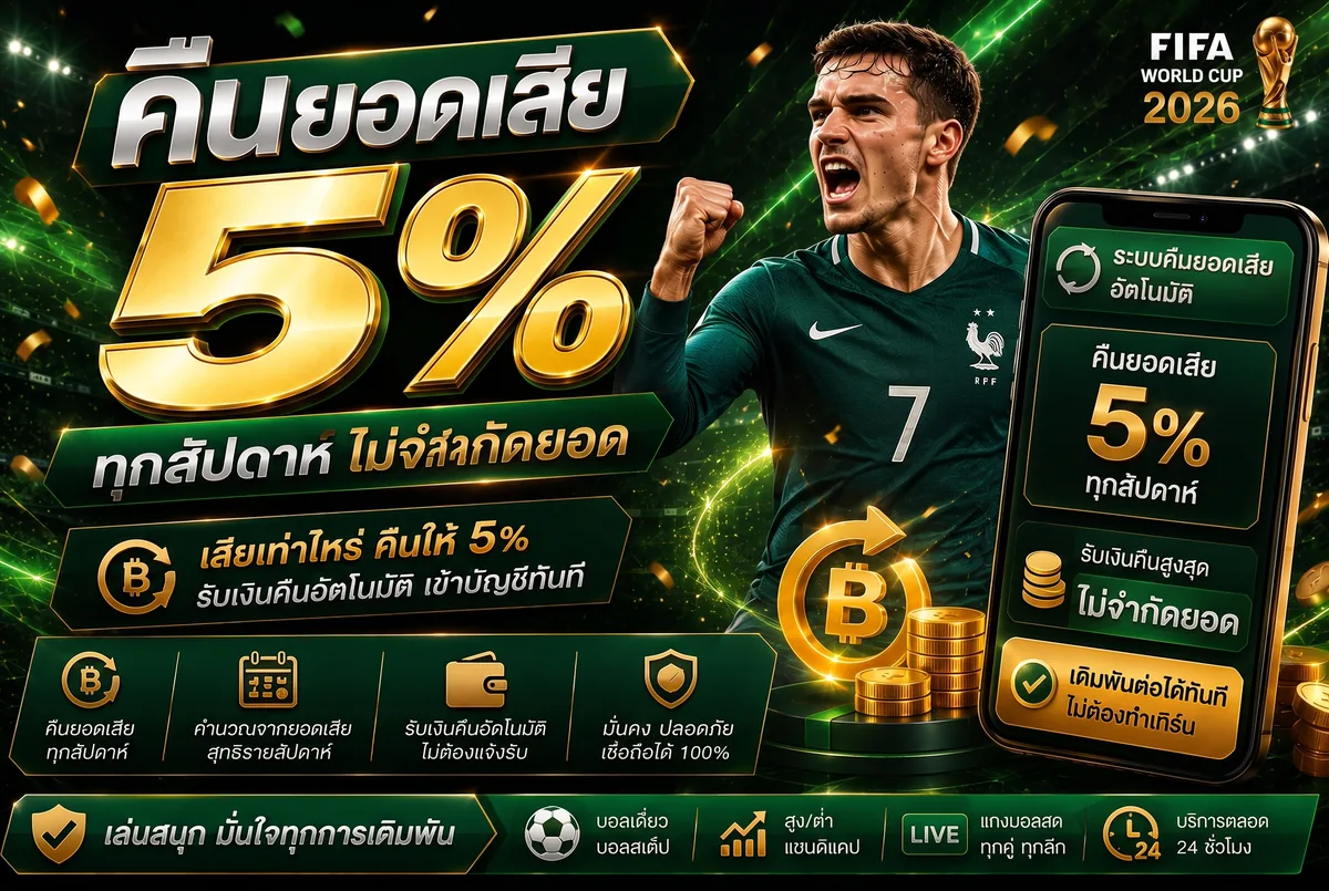 คืนยอดเสีย 5% ทุกสัปดาห์ Tangballtoday