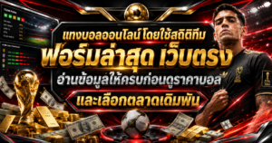 แทงบอลออนไลน์โดยใช้สถิติทีม ฟอร์มล่าสุด