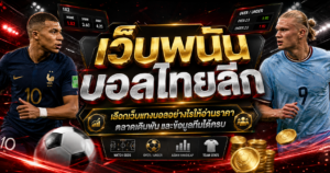 เว็บพนันบอลไทยลีก