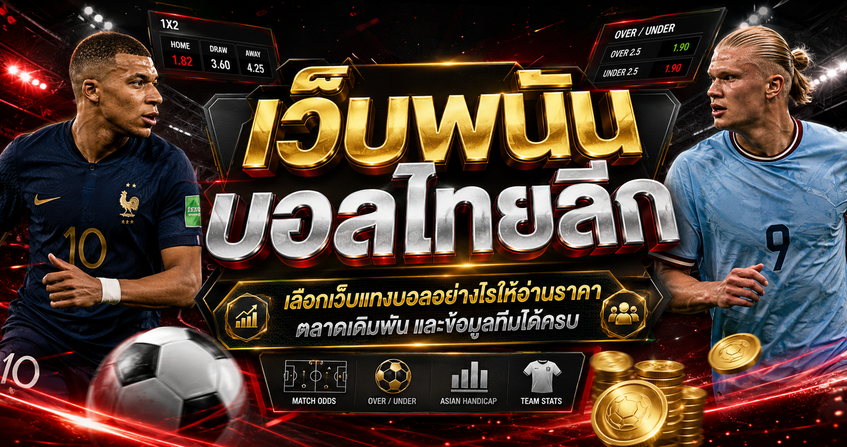เว็บพนันบอลไทยลีก