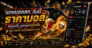 แทงบอลสดวันนี้