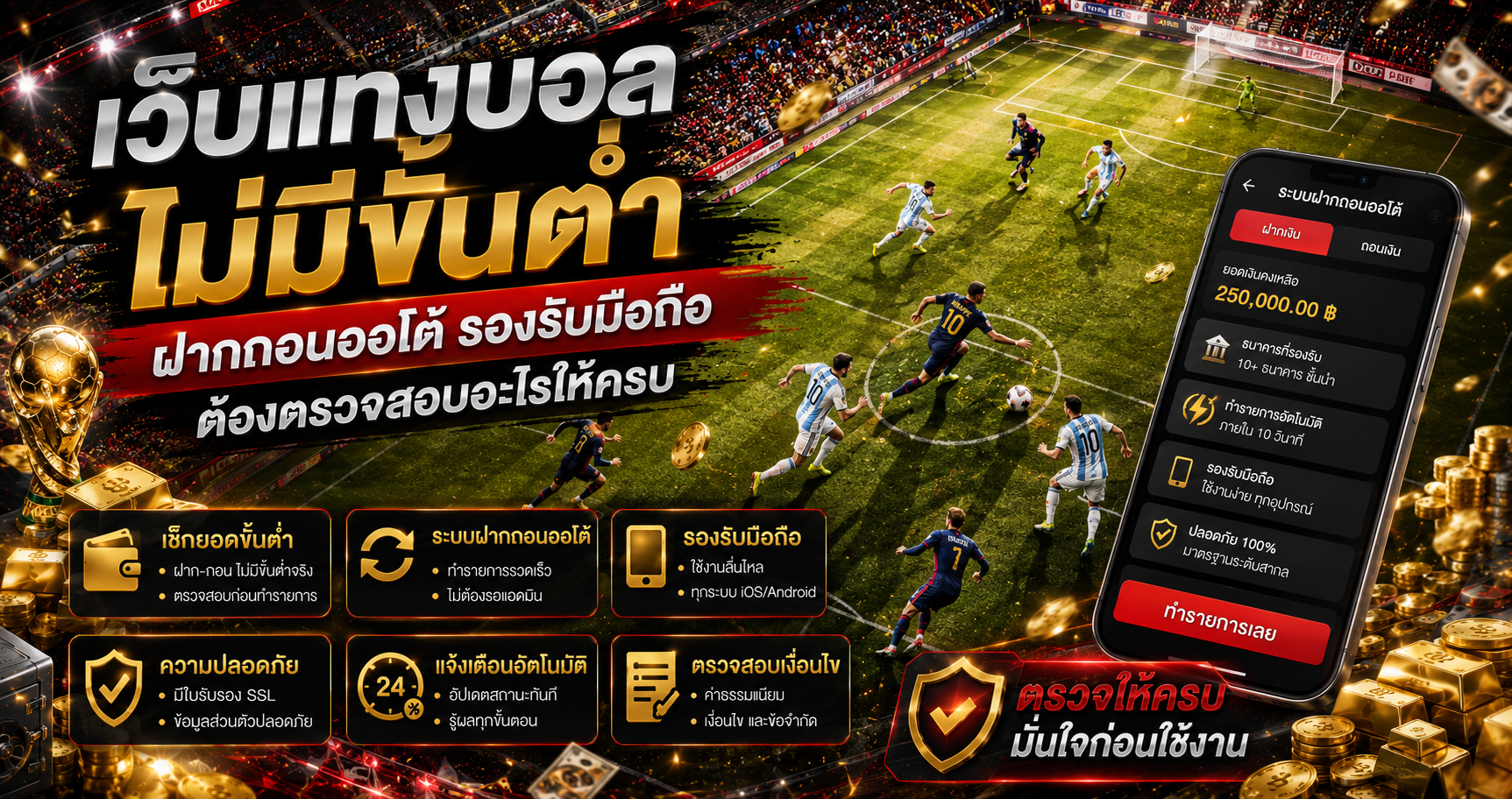 เว็บพนันบอลไม่มีขั้นต่ำฝากถอนออโต้