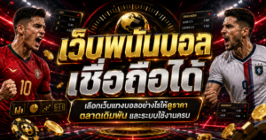 เว็บพนันบอลเชื่อถือได้
