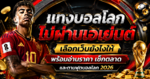 แทงบอลโลกไม่ผ่านเอเย่นต์