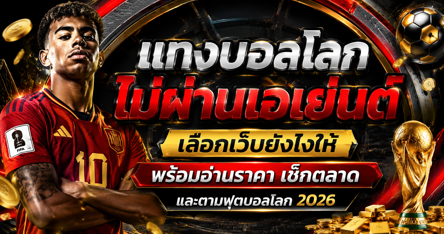 แทงบอลโลกไม่ผ่านเอเย่นต์